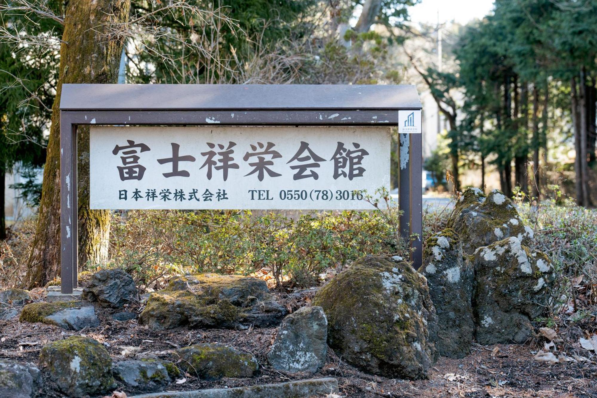 Hotel 富士祥栄会館 à Oyama  Extérieur photo